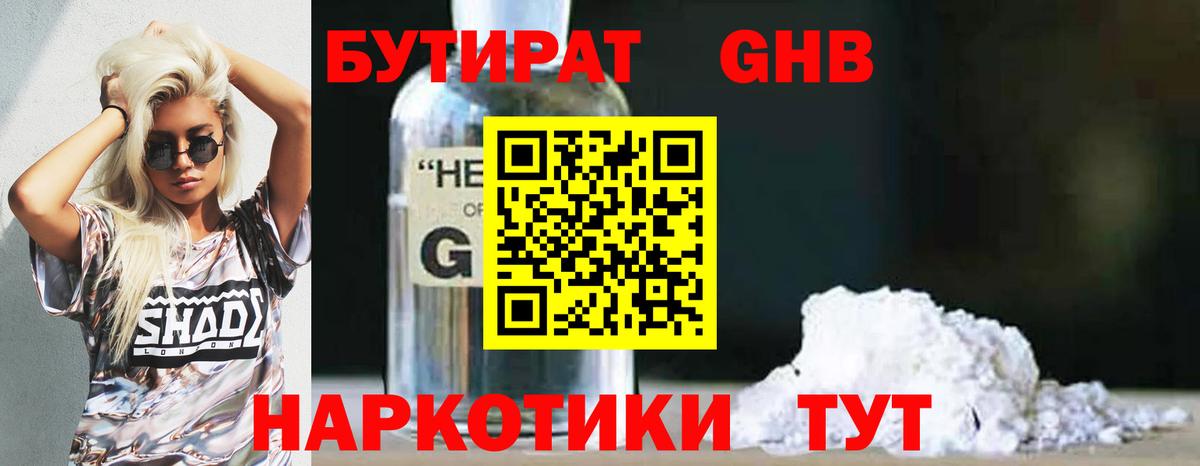Бутират GHB  Вход с VPN  БУТИРАТ  Евпатория 