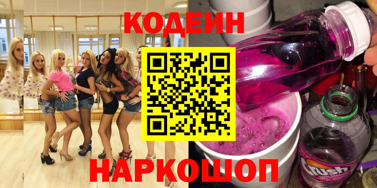 Евпатория  Кодеин Purple Drank  Вход с VPN  Кодеин Purple Drank 